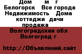 Дом 54,5 м2, г. Белогорск - Все города Недвижимость » Дома, коттеджи, дачи продажа   . Волгоградская обл.,Волгоград г.